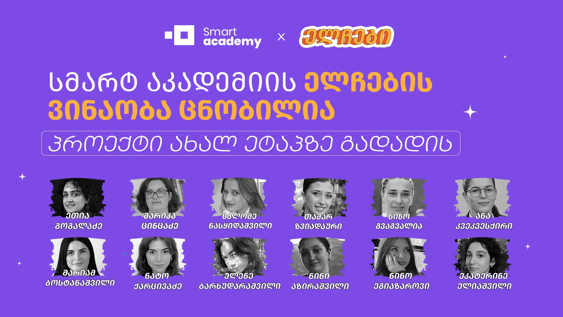 სმარტ აკადემიის ელჩების ვინაობა ცნობილია - პროექტი ახალ ეტაპზე გადადის